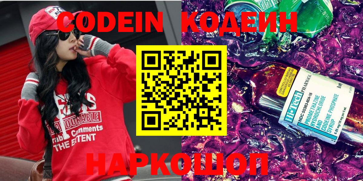 Кодеин напиток Lean (лин) Холмск