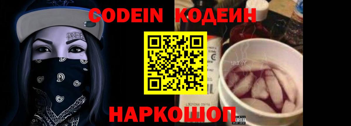 Кодеин Purple Drank  Codein напиток Lean (лин)  Холмск  где продают наркотики  Вход с VPN 